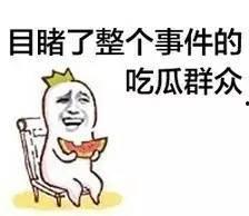吃瓜群众变红脸,蜕变之路